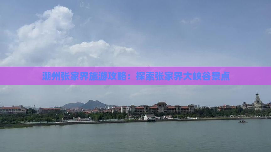 潮州去张家界大峡谷大型旅游团