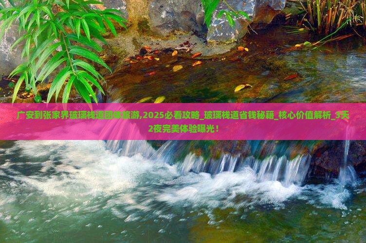 广安到张家界玻璃栈道团体旅游