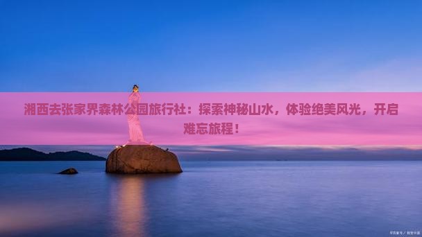湘西去张家界森林公园旅行社