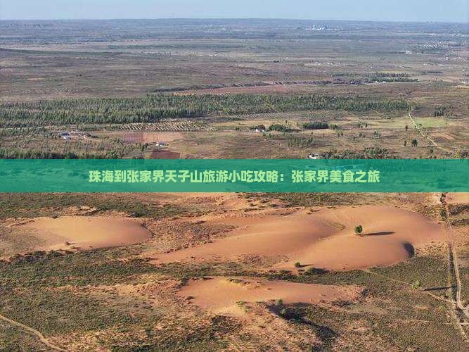 珠海到张家界天子山旅游小吃