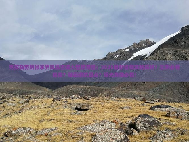 克孜勒苏到张家界凤凰古城大型旅游团