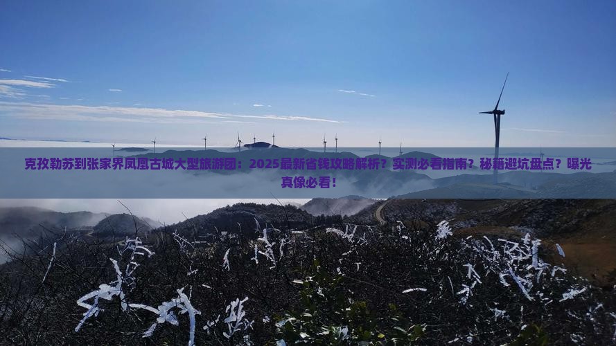 克孜勒苏到张家界凤凰古城大型旅游团