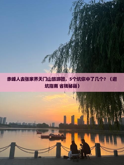 赤峰去张家界天门山大型旅游团