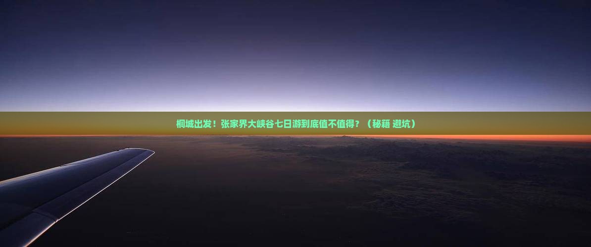 桐城去张家界大峡谷七日游