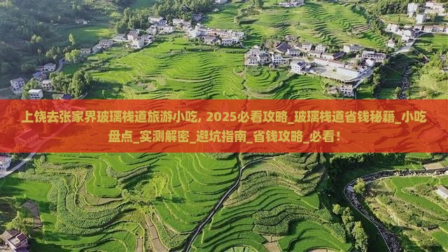上饶去张家界玻璃栈道旅游小吃