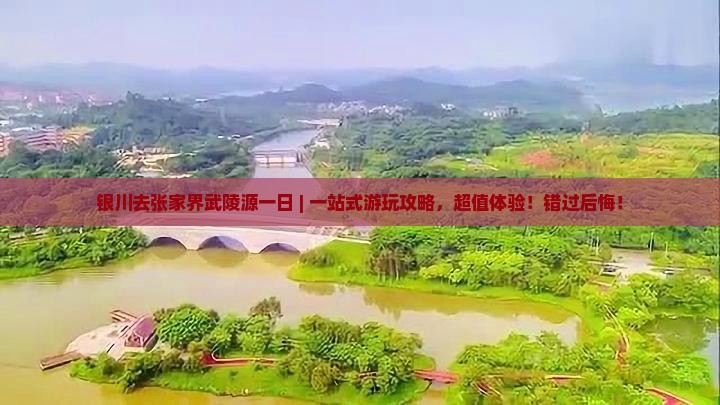 银川去张家界武陵源一日
