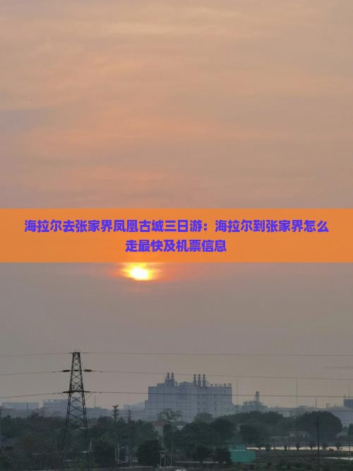 海拉尔去张家界凤凰古城三日游