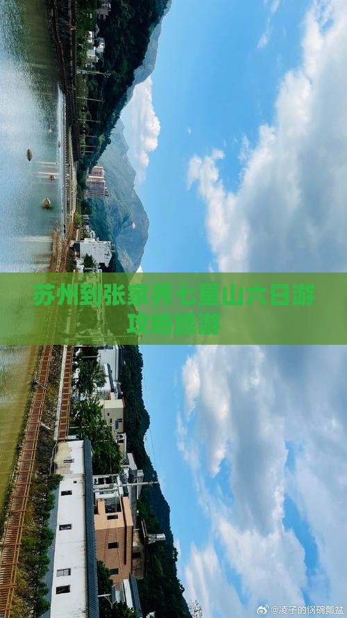 苏州到张家界七星山六日游