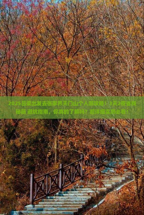 吕梁去张家界天门山个人游 吕梁去张家界天门山个人游