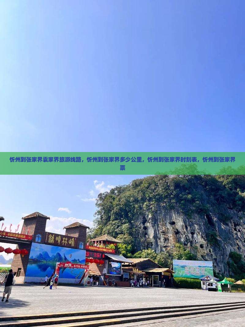 忻州到张家界袁家界旅游