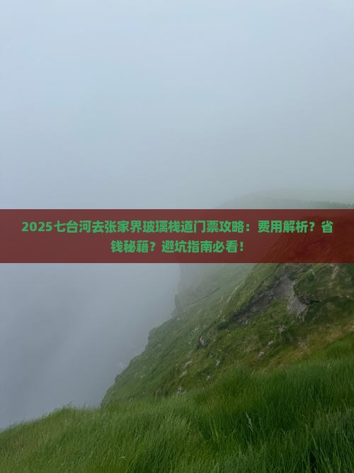 七台河去张家界玻璃栈道门票