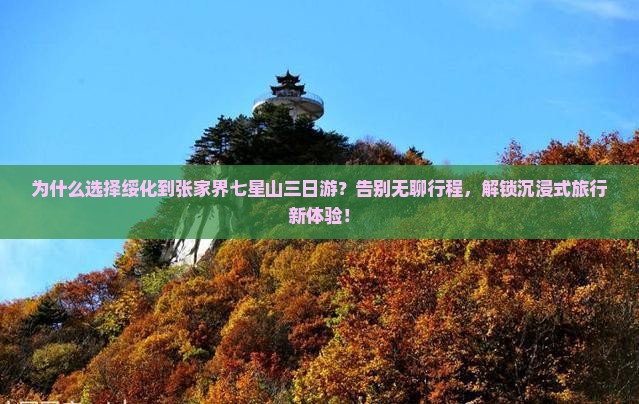 绥化到张家界七星山三日游