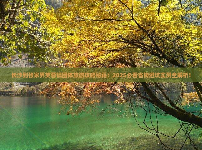 长沙到张家界芙蓉镇团体旅游