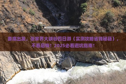 娄底到张家界大峡谷四日游