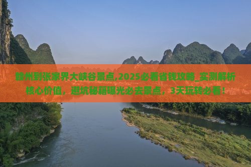 赣州到张家界大峡谷景点