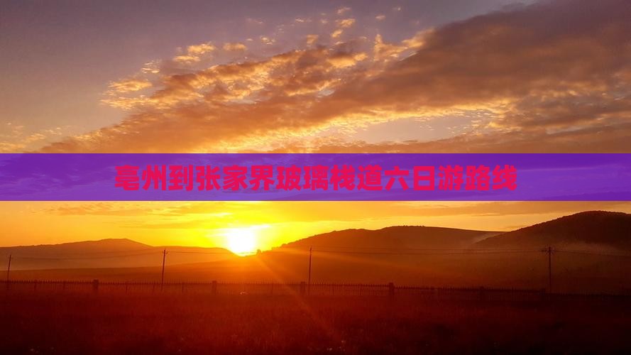 亳州到张家界玻璃栈道六日游