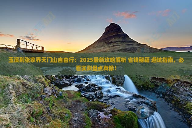玉溪到张家界天门山自由行