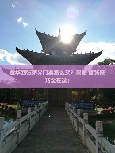 金华到张家界门票