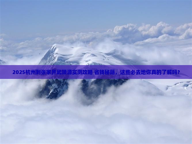 杭州到张家界武陵源必去地