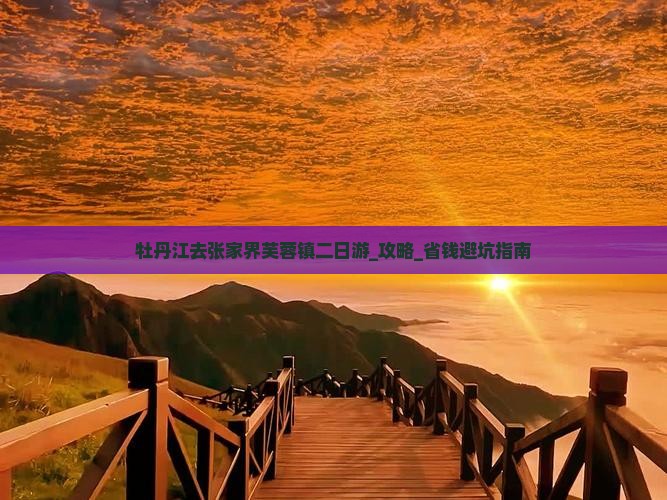 牡丹江去张家界芙蓉镇二日游