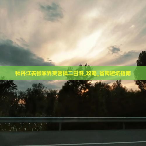 牡丹江去张家界芙蓉镇二日游
