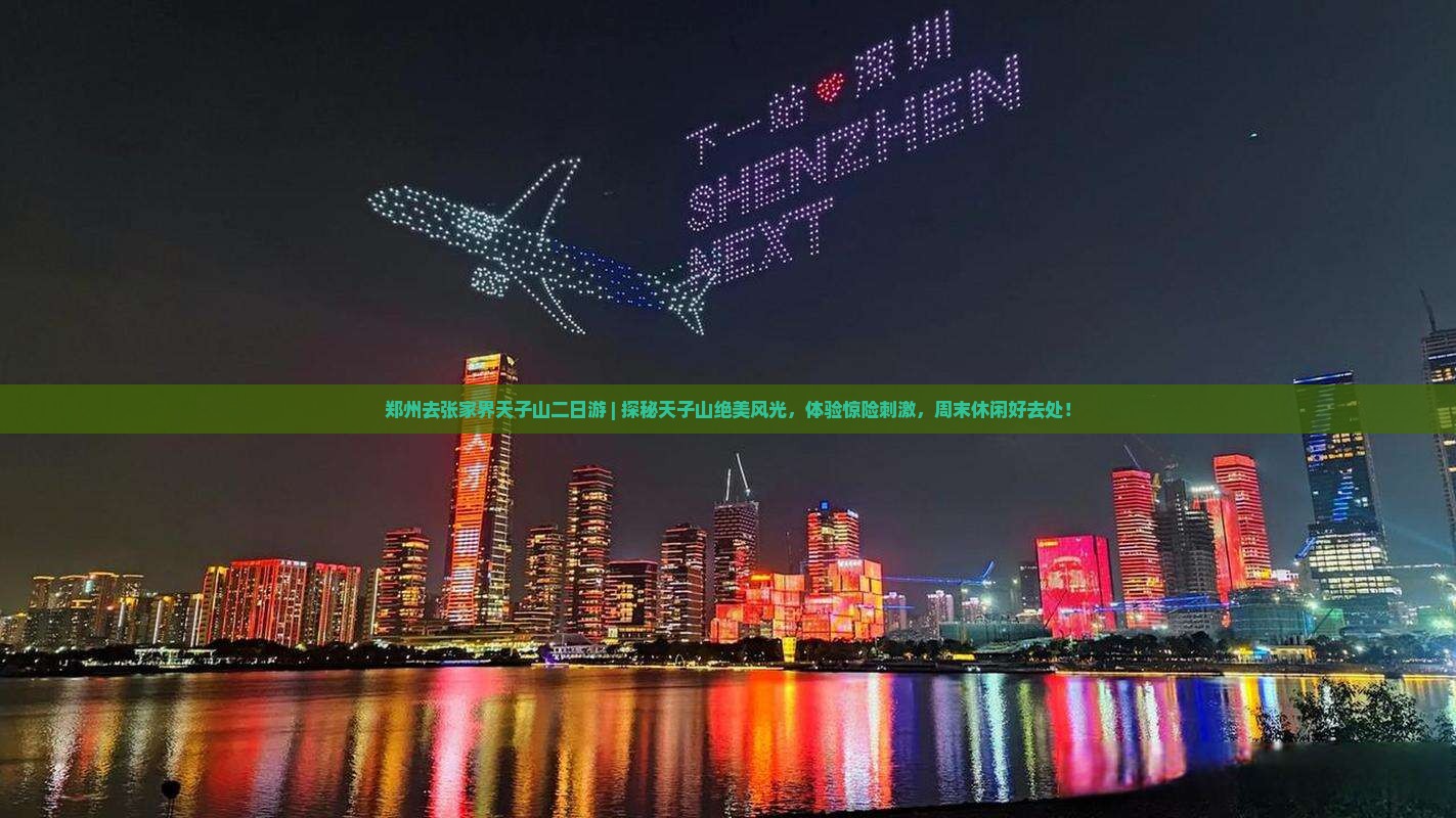 郑州去张家界天子山二日游
