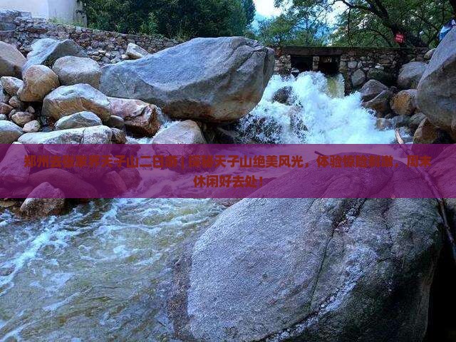 郑州去张家界天子山二日游