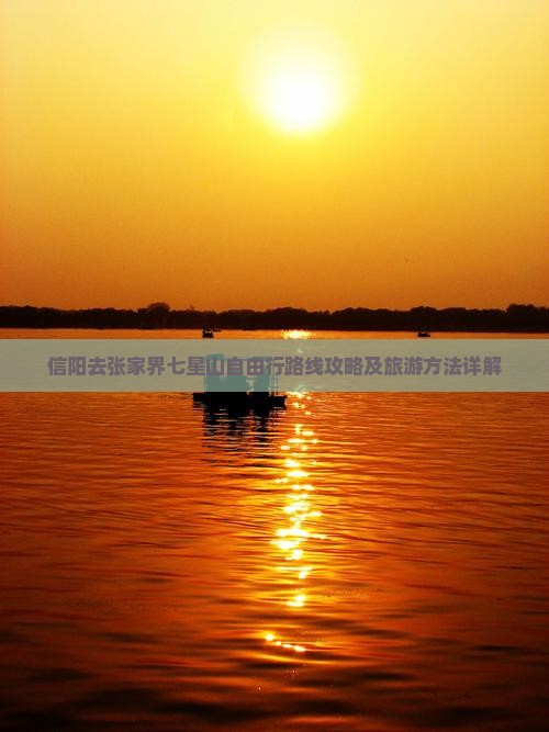 信阳去张家界七星山自由行