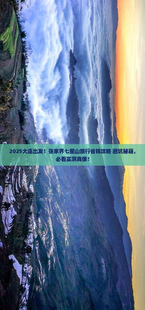 大连去张家界七星山旅行社