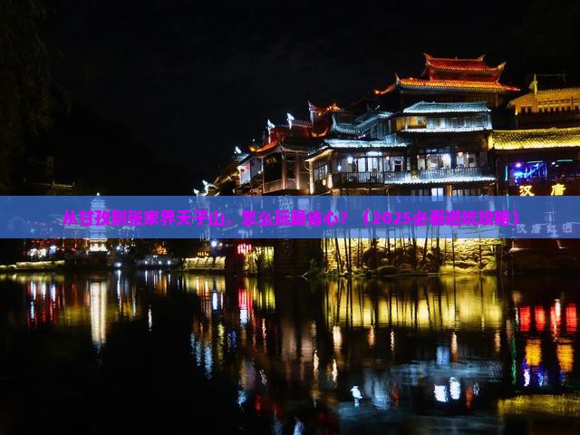 甘孜去张家界天子山景点 甘孜去张家界天子山景点
