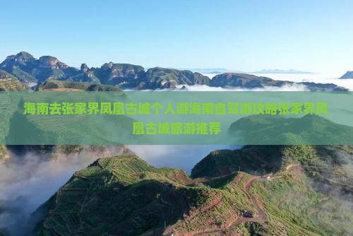 海南去张家界凤凰古城个人游