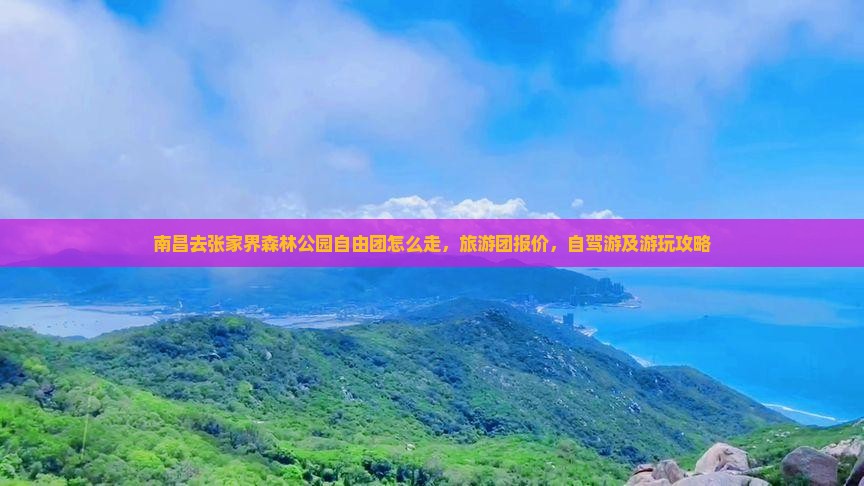 南昌去张家界森林公园自由团 南昌去张家界森林公园自由团