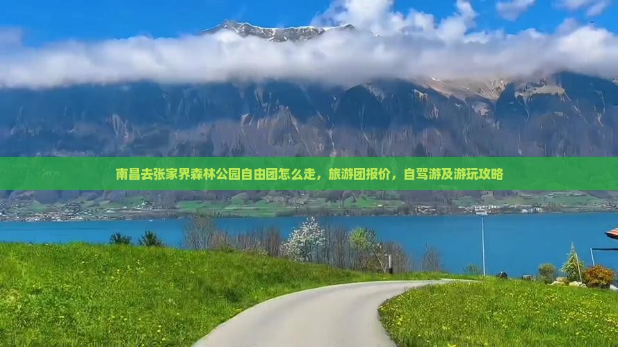 南昌去张家界森林公园自由团 南昌去张家界森林公园自由团