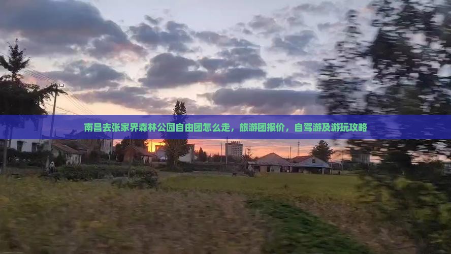 南昌去张家界森林公园自由团 南昌去张家界森林公园自由团