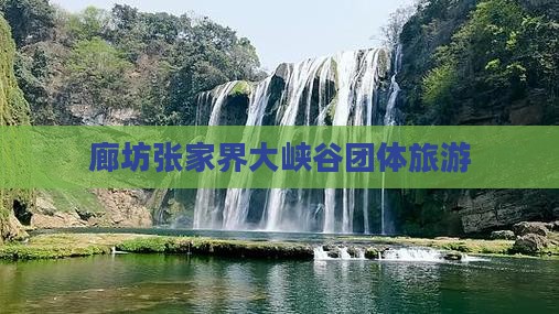 廊坊到张家界大峡谷团体旅游