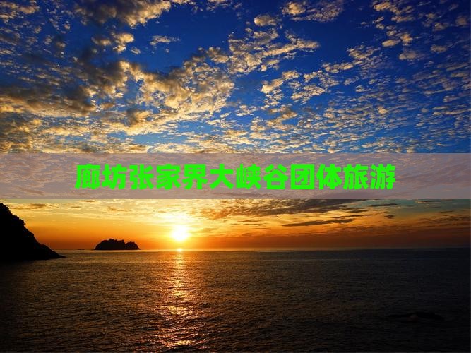 廊坊到张家界大峡谷团体旅游