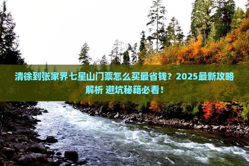 清徐到张家界七星山门票