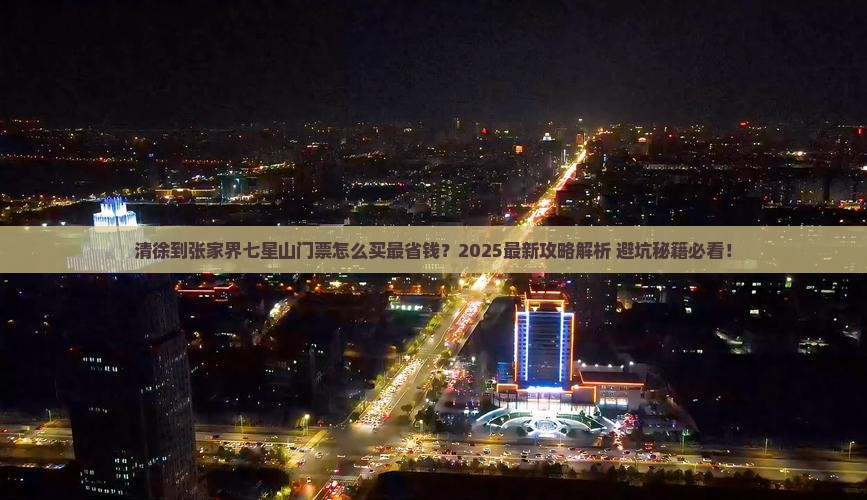 清徐到张家界七星山门票