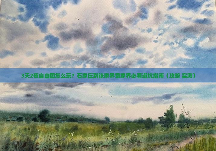 石家庄到张家界袁家界自由团