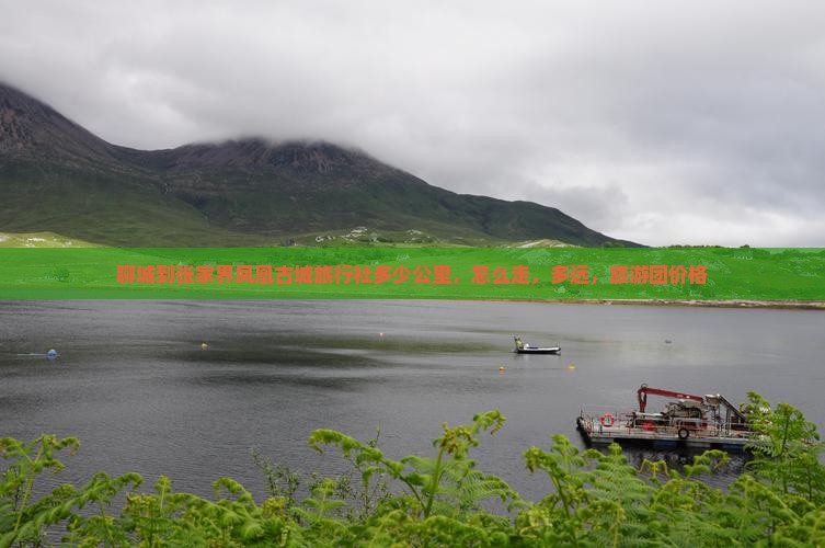 聊城到张家界凤凰古城旅行社