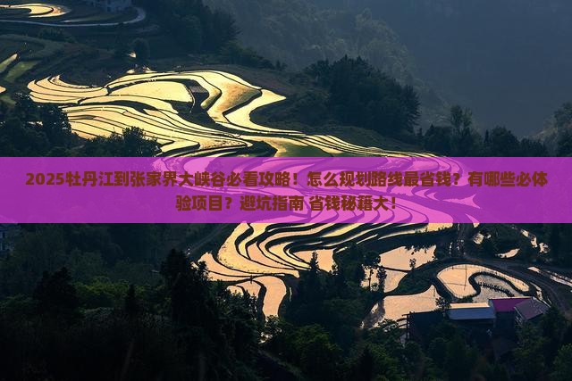 牡丹江到张家界大峡谷攻略
