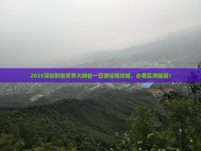 深圳到张家界大峡谷一日