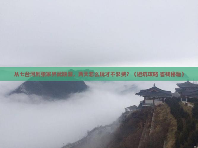 七台河到张家界武陵源二日游