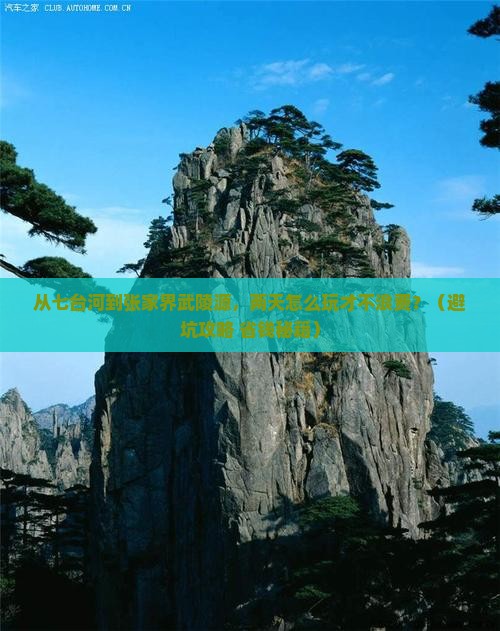 七台河到张家界武陵源二日游