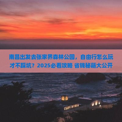 南昌去张家界森林公园自由行