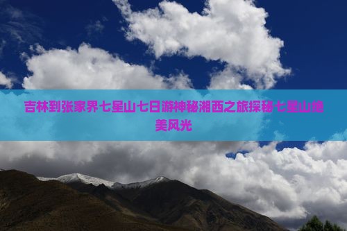 吉林到张家界七星山七日游