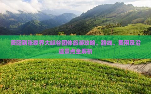 贵阳到张家界大峡谷团体旅游
