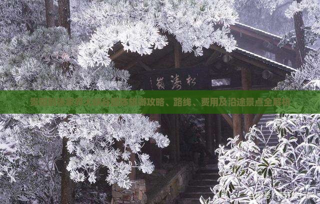 贵阳到张家界大峡谷团体旅游