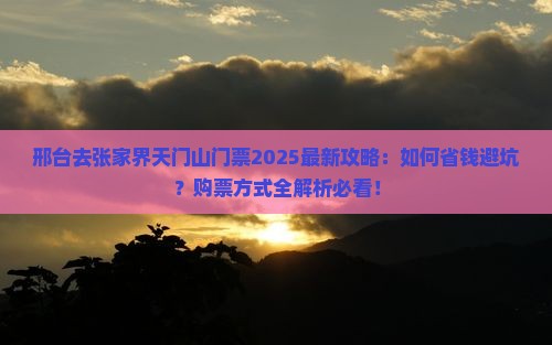 邢台去张家界天门山门票