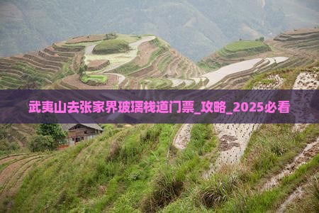 武夷山去张家界玻璃栈道门票